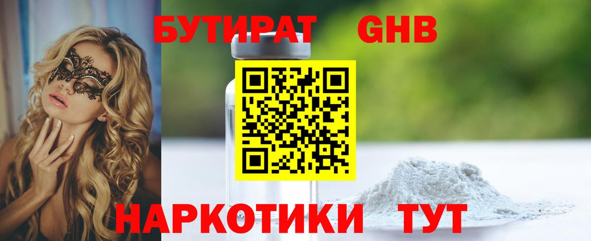 Бутират  БУТИРАТ GHB  Вход с VPN  Лабинск 
